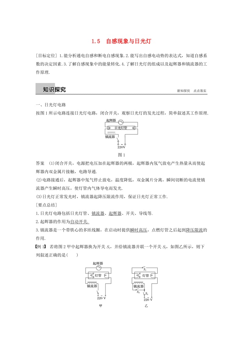 通用版2018-2019版高中物理第1章电磁感应与现代生活1.5自感现象与日光灯学案沪科版选修3 .doc_第1页