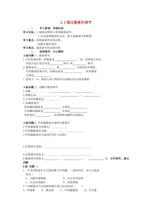 黑龍江省大慶市高中生物 第二章 動(dòng)物和人體生命活動(dòng)的調(diào)節(jié) 2.2 通過激素的調(diào)節(jié)導(dǎo)學(xué)案新人教版必修3.doc