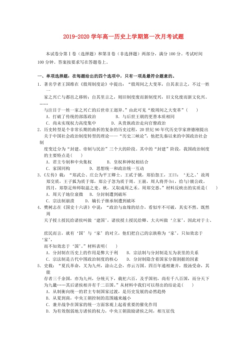 2019-2020学年高一历史上学期第一次月考试题.doc_第1页