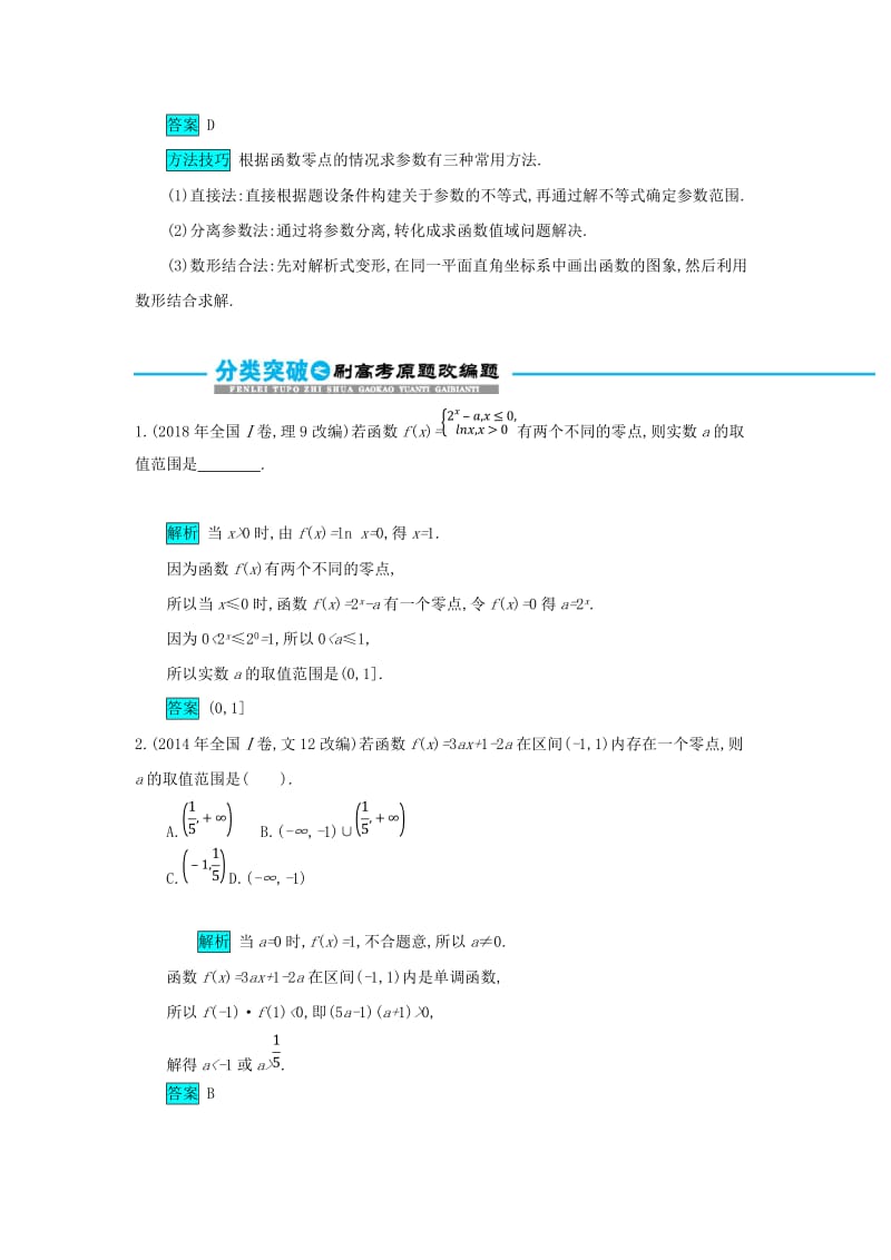 2019届高考数学二轮复习 第一篇 考点二 函数、导数与不等式 考查角度3 函数的零点、方程的根及其应用突破训练 文.doc_第3页