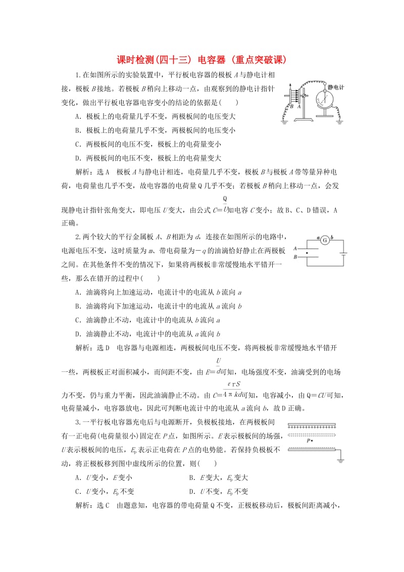 （通用版）2020版高考物理一轮复习 课时检测（四十三）电容器（重点突破课）（含解析）.doc_第1页