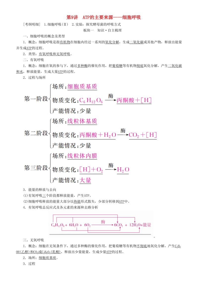 2019高考生物一轮复习 第9讲 ATP的主要来源——细胞呼吸讲练结合学案.doc_第1页