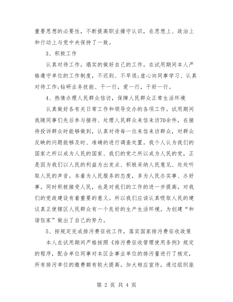 环境监察试用期转正个人工作总结.doc_第2页