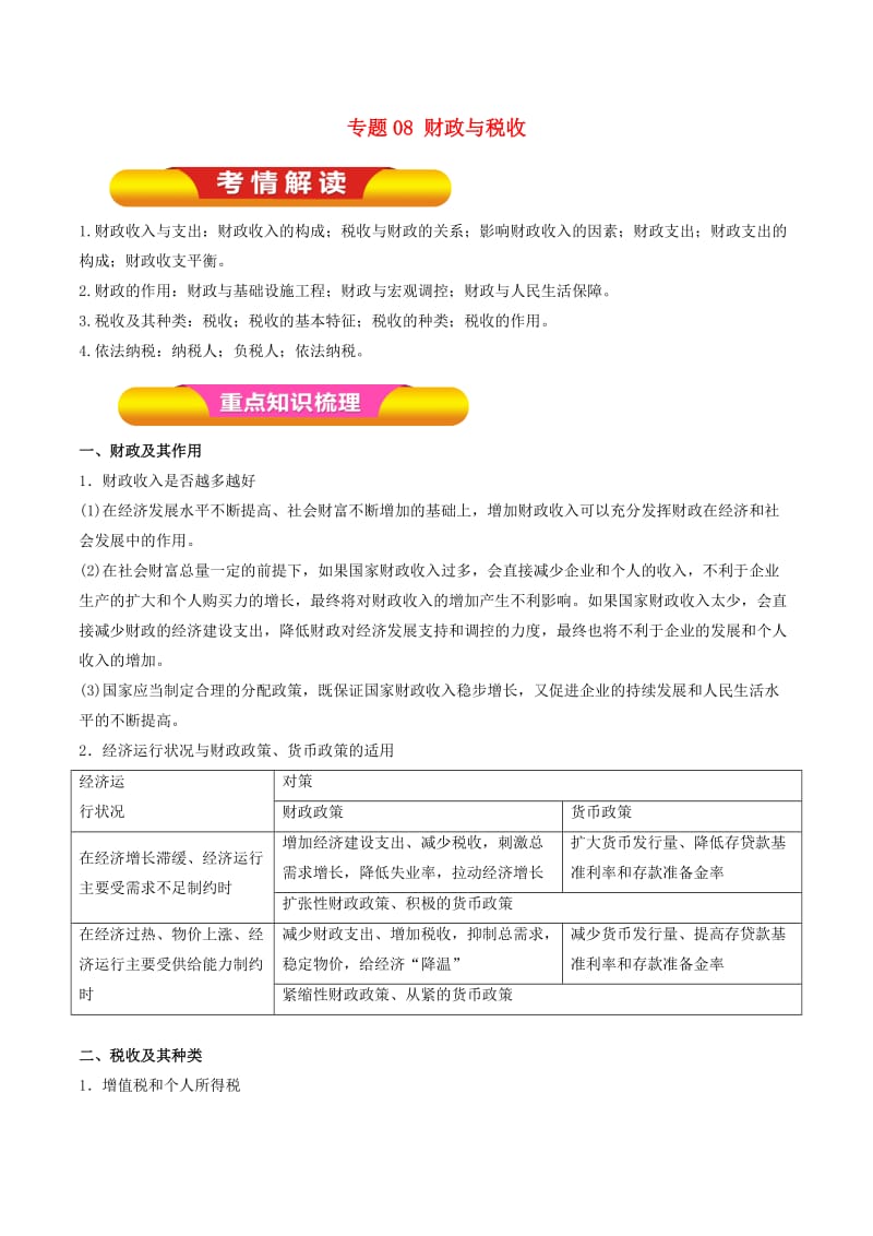 2019年高考政治一轮复习 专题08 财政与税收（教学案）.doc_第1页