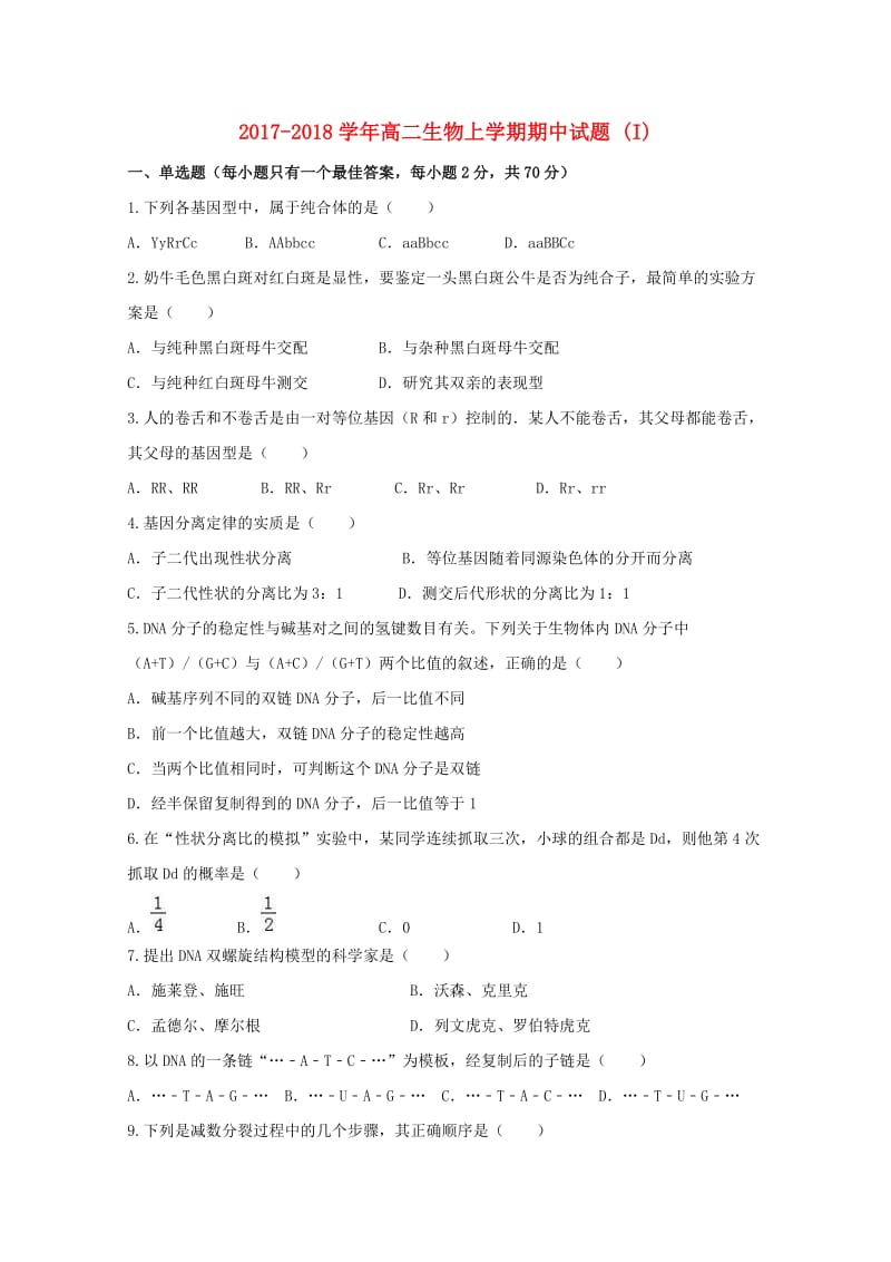 2017-2018学年高二生物上学期期中试题 (I).doc_第1页