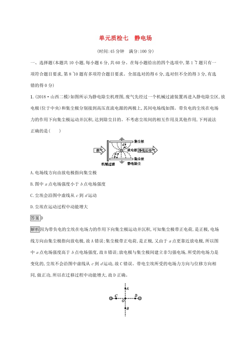 山东省2020版高考物理一轮复习 单元质检七 静电场 新人教版.docx_第1页