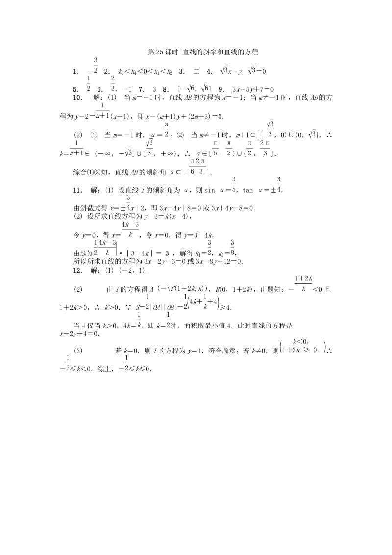江苏省南京市2018年高二数学 暑假作业（25）直线的斜率和直线的方程.doc_第3页