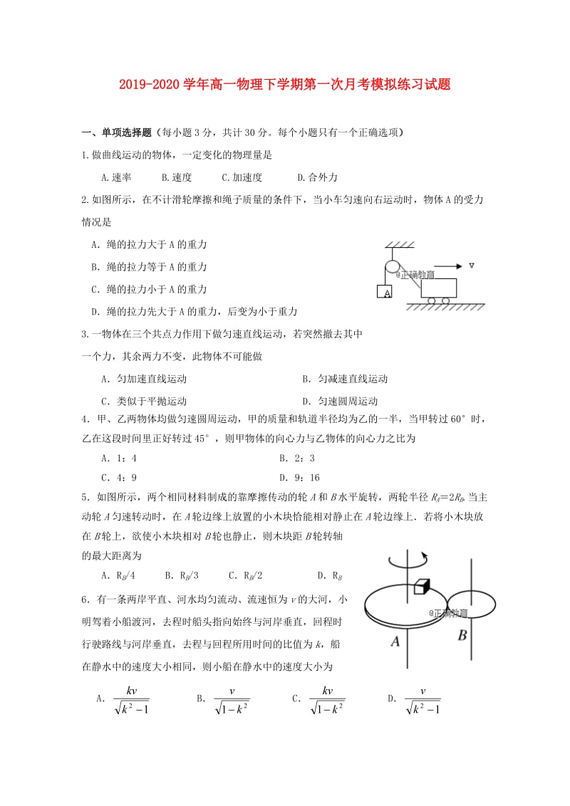 2019-2020学年高一物理下学期第一次月考模拟练习试题.doc_第1页