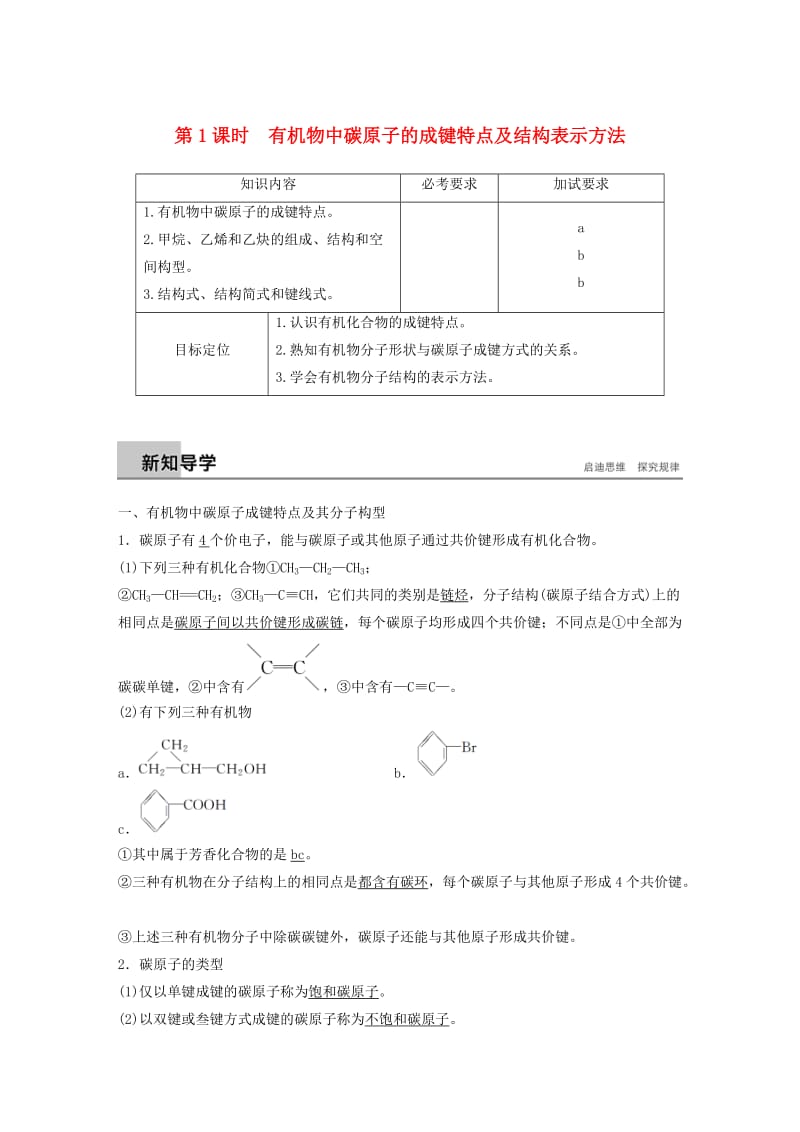 浙江专用版2018-2019版高中化学专题2有机物的结构与分类第一单元有机化合物的结构第1课时学案苏教版选修5 .doc_第1页