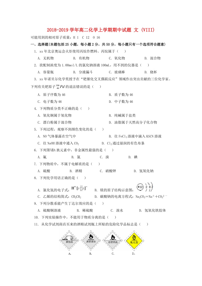 2018-2019学年高二化学上学期期中试题 文 (VIII).doc_第1页