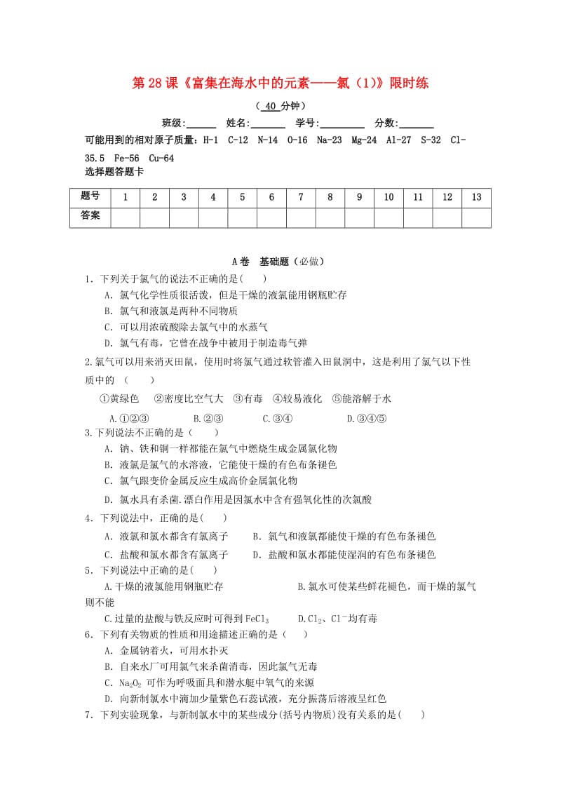 四川省成都市高中化学 第28课 富集在海水中的元素——氯（1）限时练新人教版必修1.doc_第1页