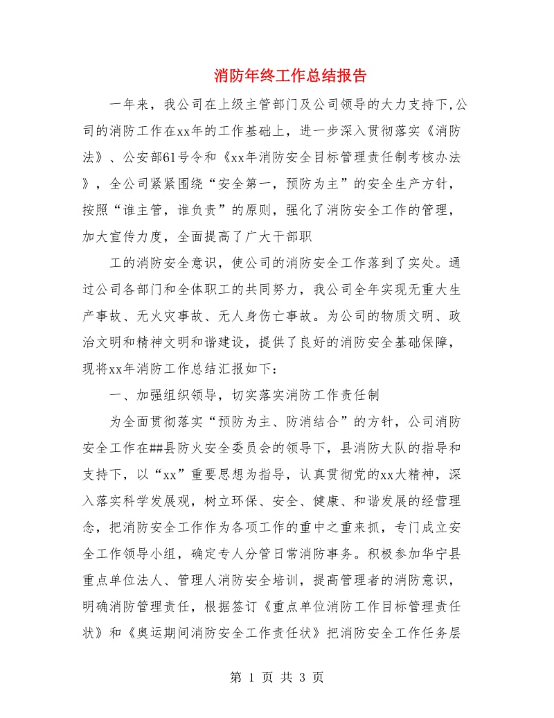 消防年终工作总结报告.doc_第1页