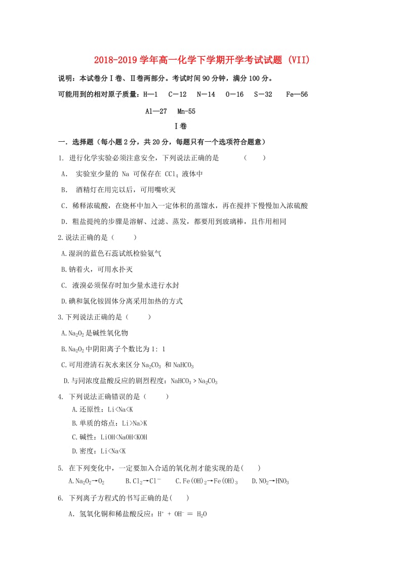 2018-2019学年高一化学下学期开学考试试题 (VII).doc_第1页