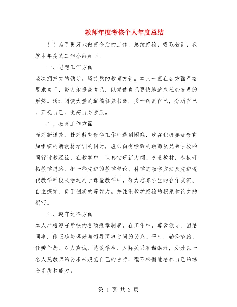 教师年度考核个人年度总结.doc_第1页