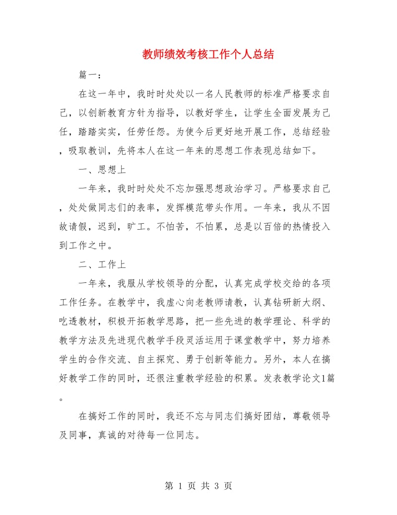 教师绩效考核工作个人总结.doc_第1页