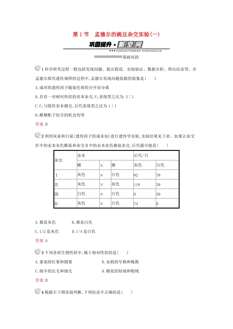 2019高中生物 第1章 遗传因子的发现 1.1 孟德尔的豌豆杂交实验（一）练习 新人教版必修1.docx_第1页