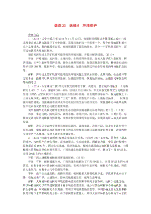 2019高考地理一輪復(fù)習 課練（33）環(huán)境保護（選修6含解析）新人教版.doc