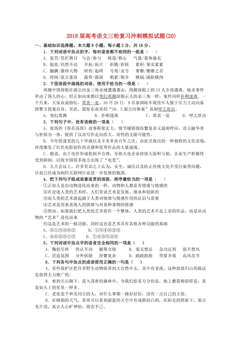 2018届高考语文三轮复习冲刺模拟试题(20).doc_第1页