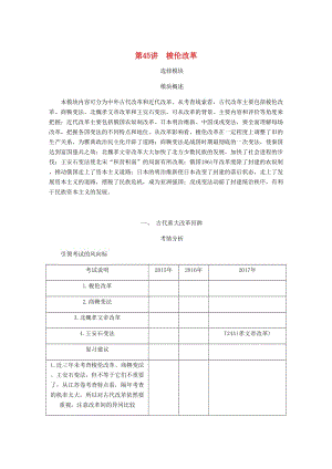 （江蘇專版）2019年高考歷史總復習 選考一 歷史上重大改革的回眸 第45講 梭倫改革學案.doc