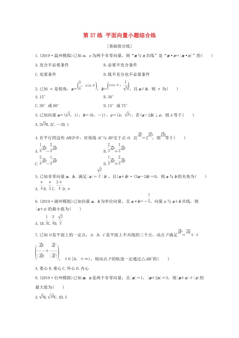 （浙江专用）2020版高考数学一轮复习 专题5 平面向量 第37练 平面向量小题综合练练习（含解析）.docx_第1页