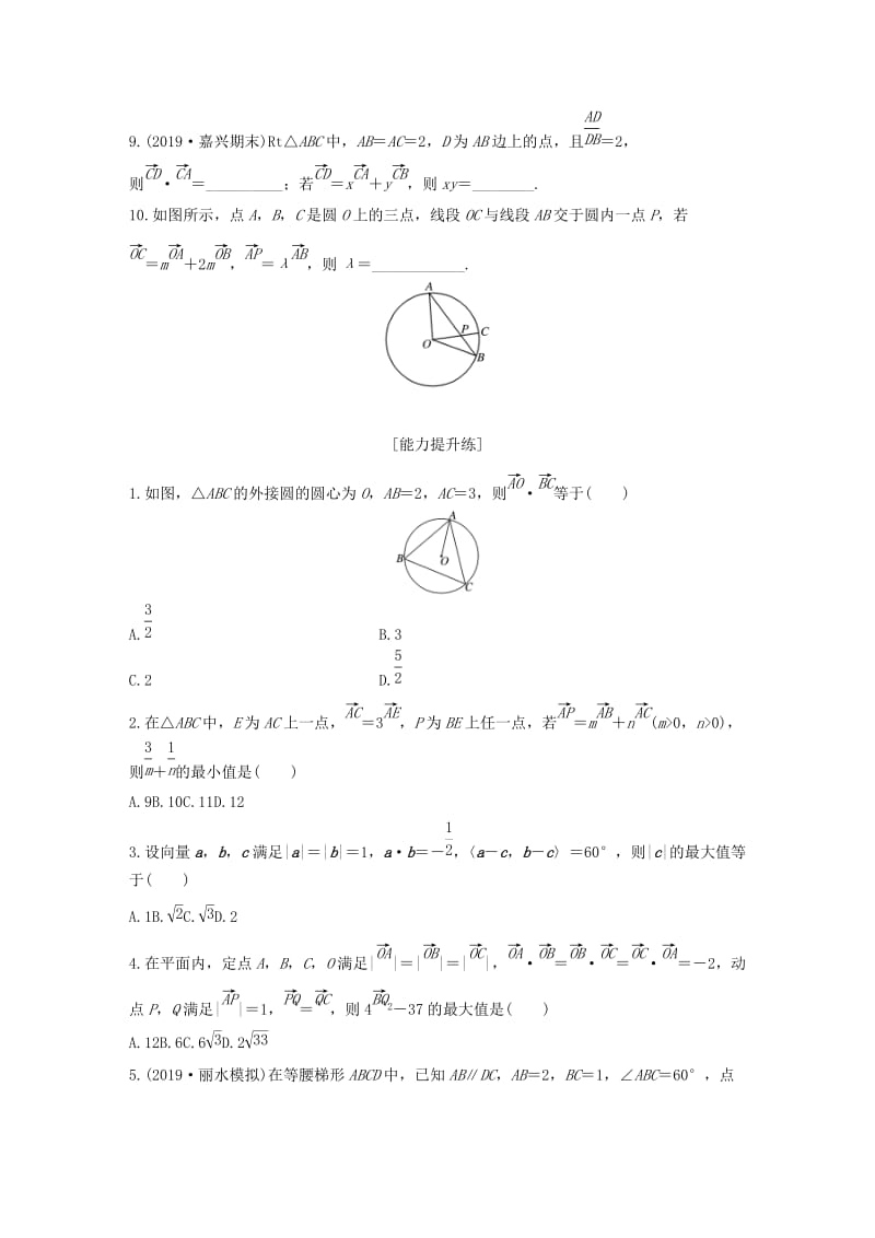 （浙江专用）2020版高考数学一轮复习 专题5 平面向量 第37练 平面向量小题综合练练习（含解析）.docx_第2页