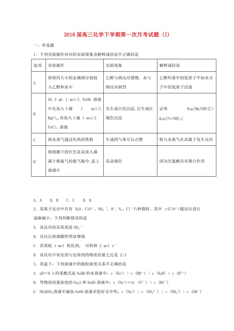 2018届高三化学下学期第一次月考试题 (I).doc_第1页