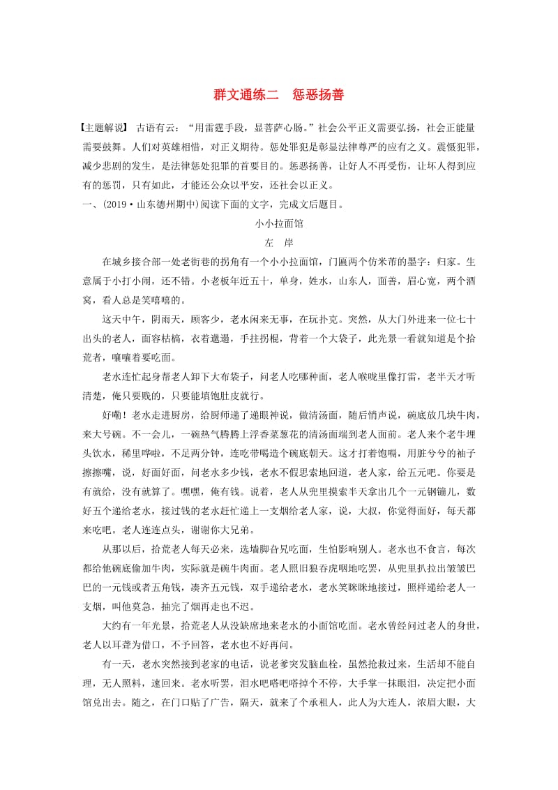 （全国通用）2020版高考语文加练半小时 第三章 文学类小说阅读 专题二 群文通练二 惩恶扬善（含解析）.docx_第1页