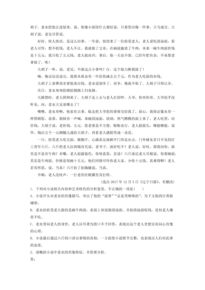 （全国通用）2020版高考语文加练半小时 第三章 文学类小说阅读 专题二 群文通练二 惩恶扬善（含解析）.docx_第2页