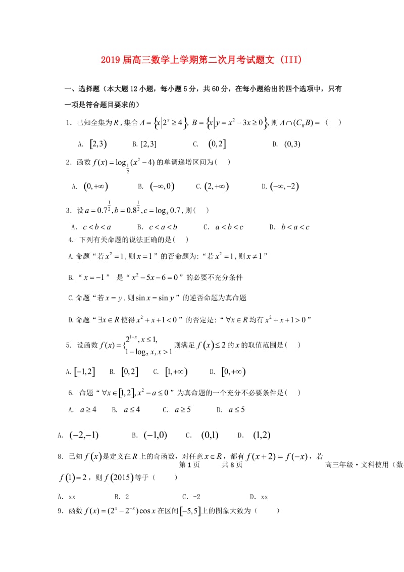 2019届高三数学上学期第二次月考试题文 (III).doc_第1页