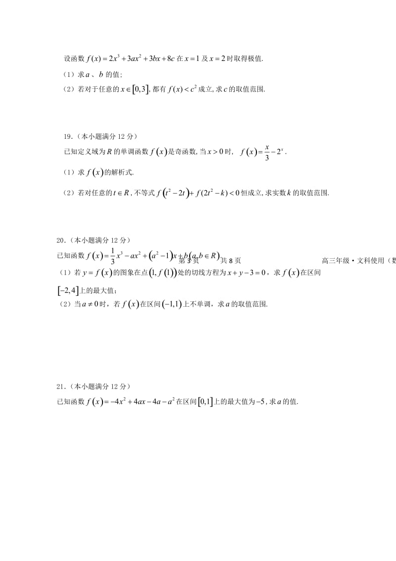 2019届高三数学上学期第二次月考试题文 (III).doc_第3页