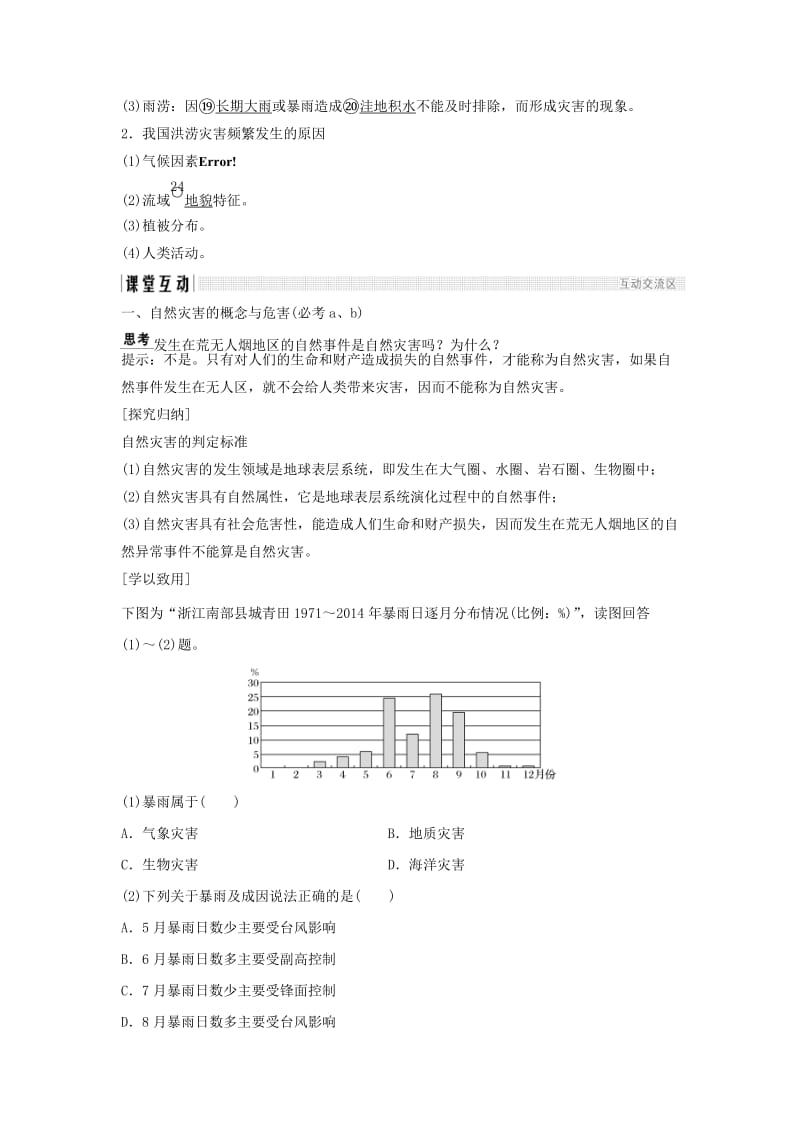 浙江专版2018-2019版高中地理第四章自然环境对人类活动的影响4.4自然灾害对人类的危害学案湘教版必修1 .doc_第2页