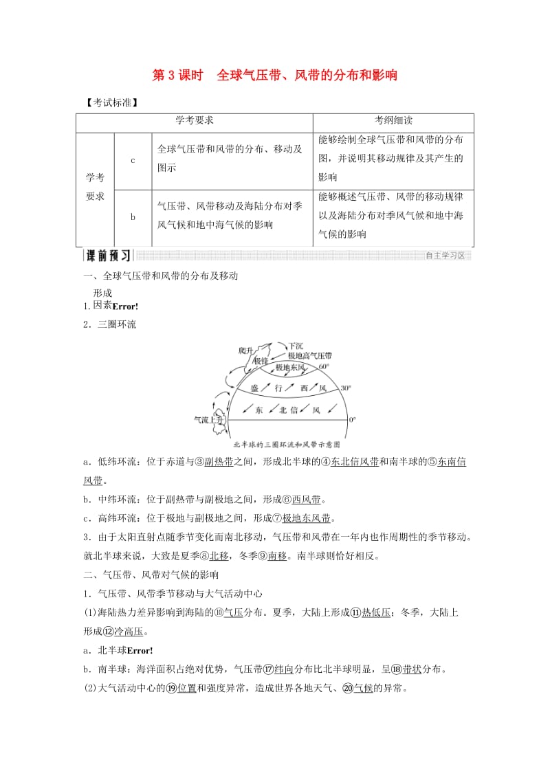 浙江专版2018-2019版高中地理第二章自然环境中的物质运动和能量交换2.3.3全球气压带风带的分布和影响学案湘教版必修1 .doc_第1页