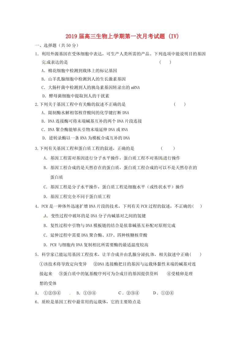 2019届高三生物上学期第一次月考试题 (IV).doc_第1页