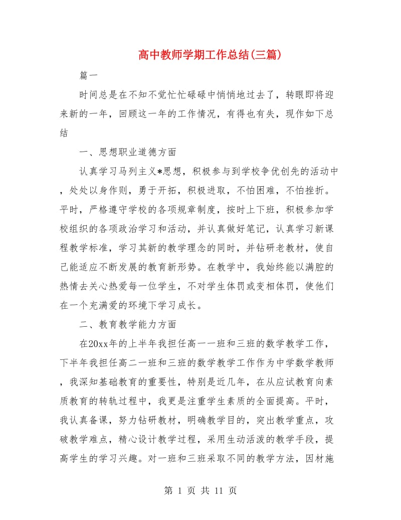 高中教师学期工作总结(三篇).doc_第1页