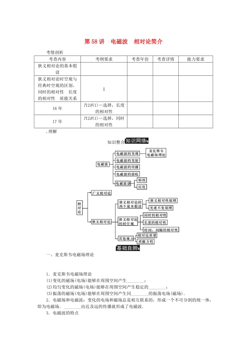 江苏专版2019年高考物理总复习第58讲电磁波相对论简介讲义.doc_第1页