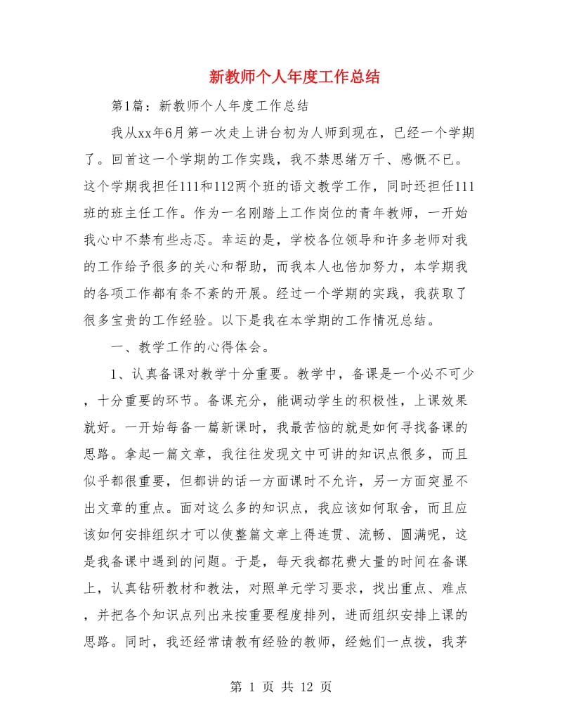 新教师个人年度工作总结.doc_第1页