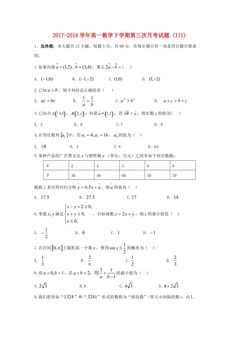 2017-2018学年高一数学下学期第三次月考试题 (III).doc_第1页