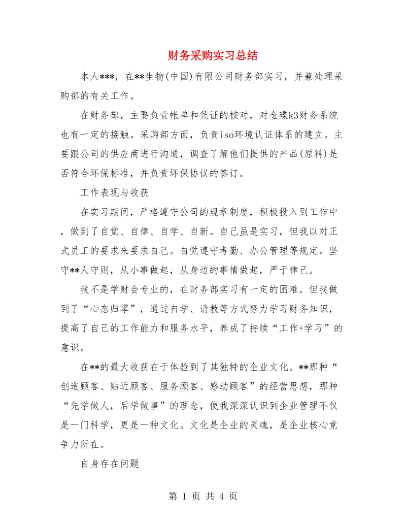 财务采购实习总结.doc_第1页