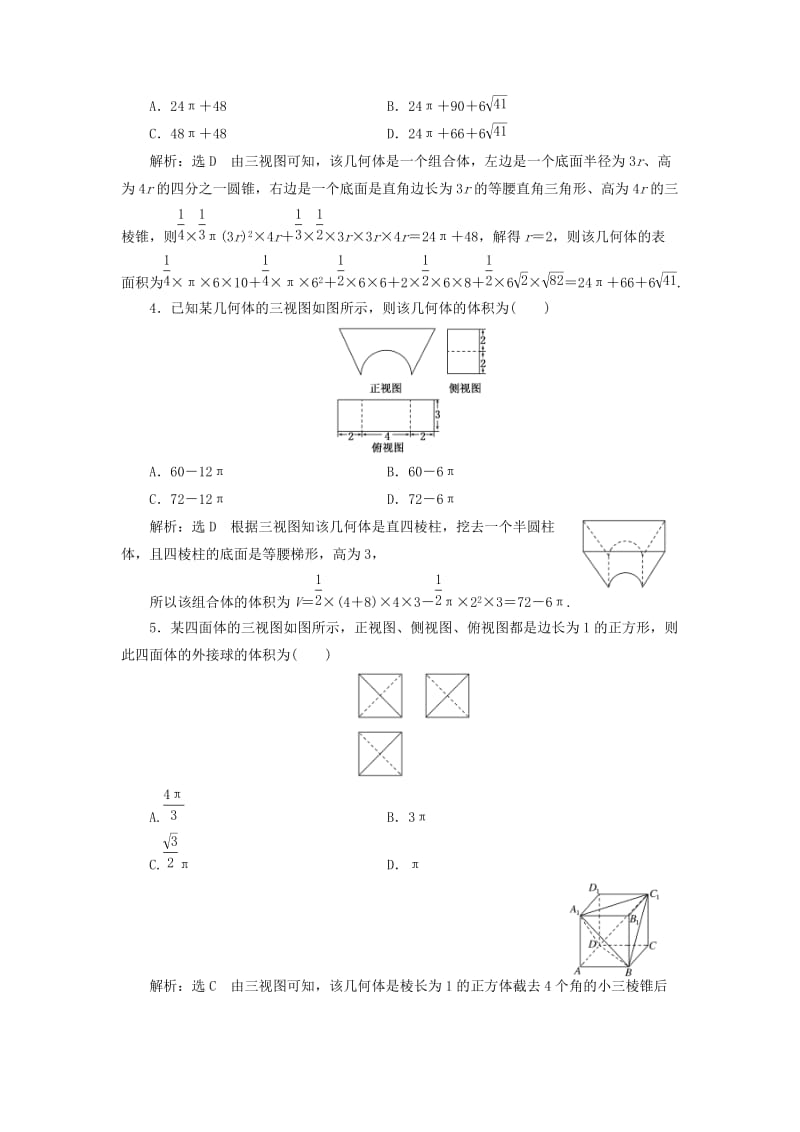 （全国通用版）2019版高考数学一轮复习 高考达标检测（二十九）求解空间几何体问题的2环节——识图与计算 文.doc_第2页