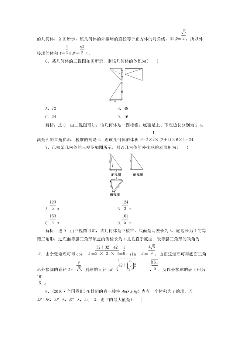 （全国通用版）2019版高考数学一轮复习 高考达标检测（二十九）求解空间几何体问题的2环节——识图与计算 文.doc_第3页