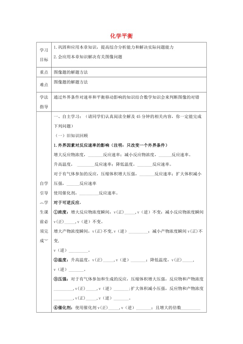 辽宁省抚顺市高中化学 第二章 化学反应速率和化学平衡 2.3 化学平衡图像导学案新人教版选修4.doc_第1页