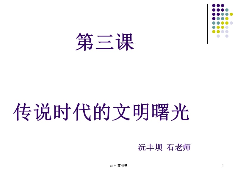 傳說時代的文明曙光.ppt_第1頁