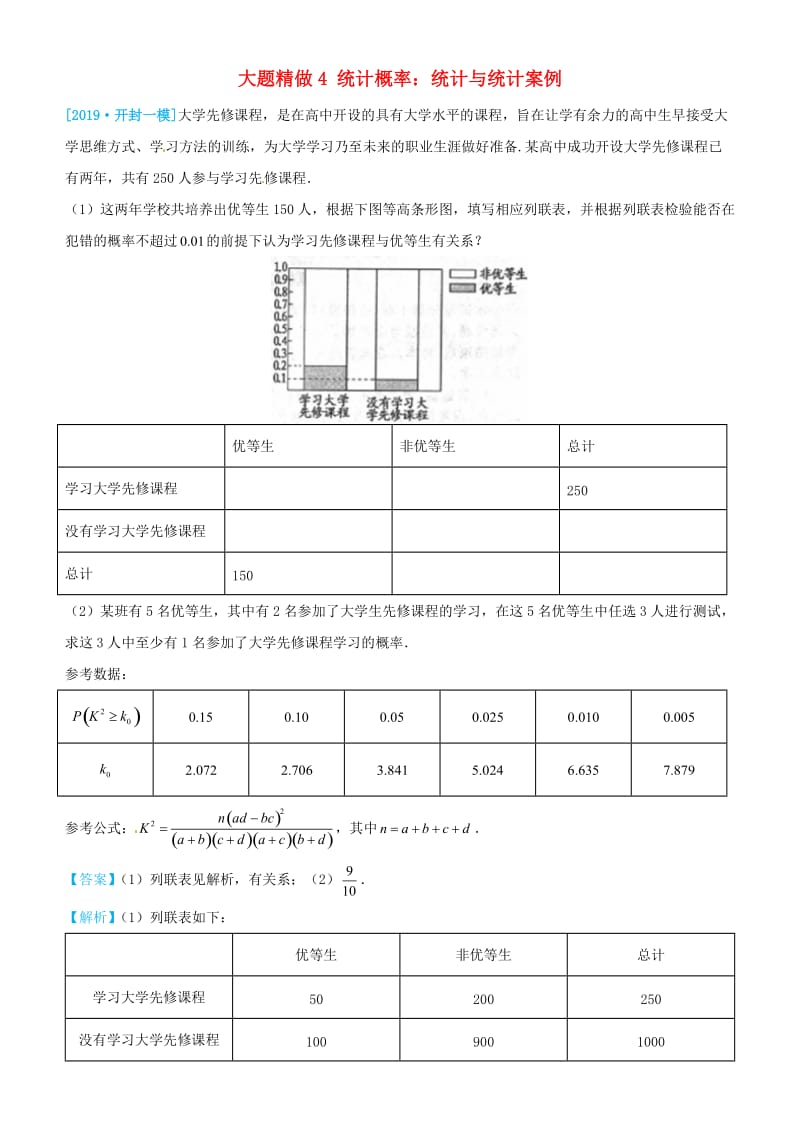 2019高考数学三轮冲刺大题提分大题精做4统计概率：统计与统计案例文.docx_第1页