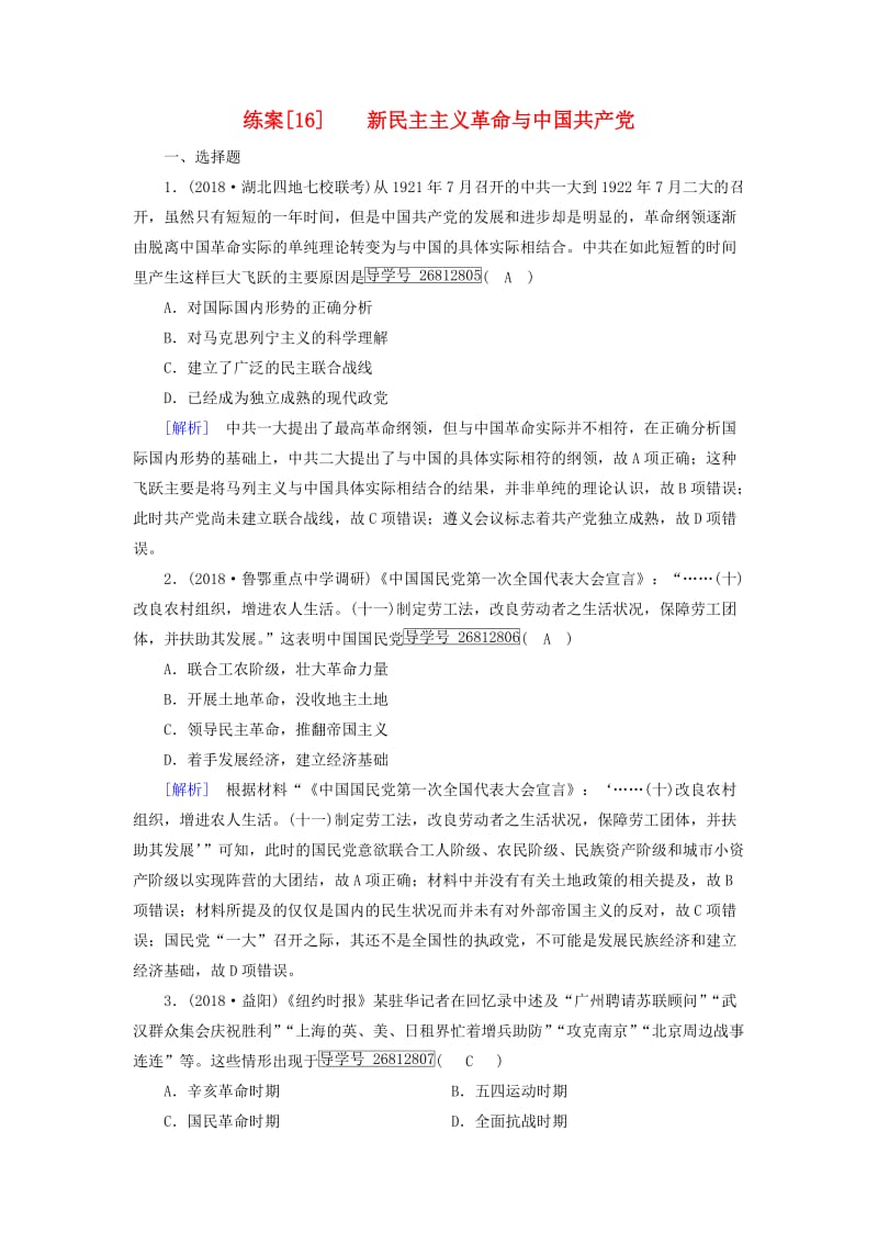 2019届高考历史一轮复习 练案16 新民主主义革命与中国共产党 岳麓版.doc_第1页