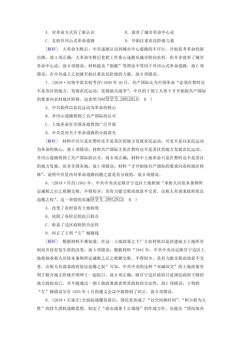 2019届高考历史一轮复习 练案16 新民主主义革命与中国共产党 岳麓版.doc_第3页