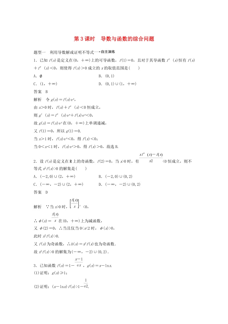 浙江专用2020版高考数学新增分大一轮复习第四章导数及其应用4.2导数的应用第3课时导数与函数的综合问题讲义含解析.docx_第1页