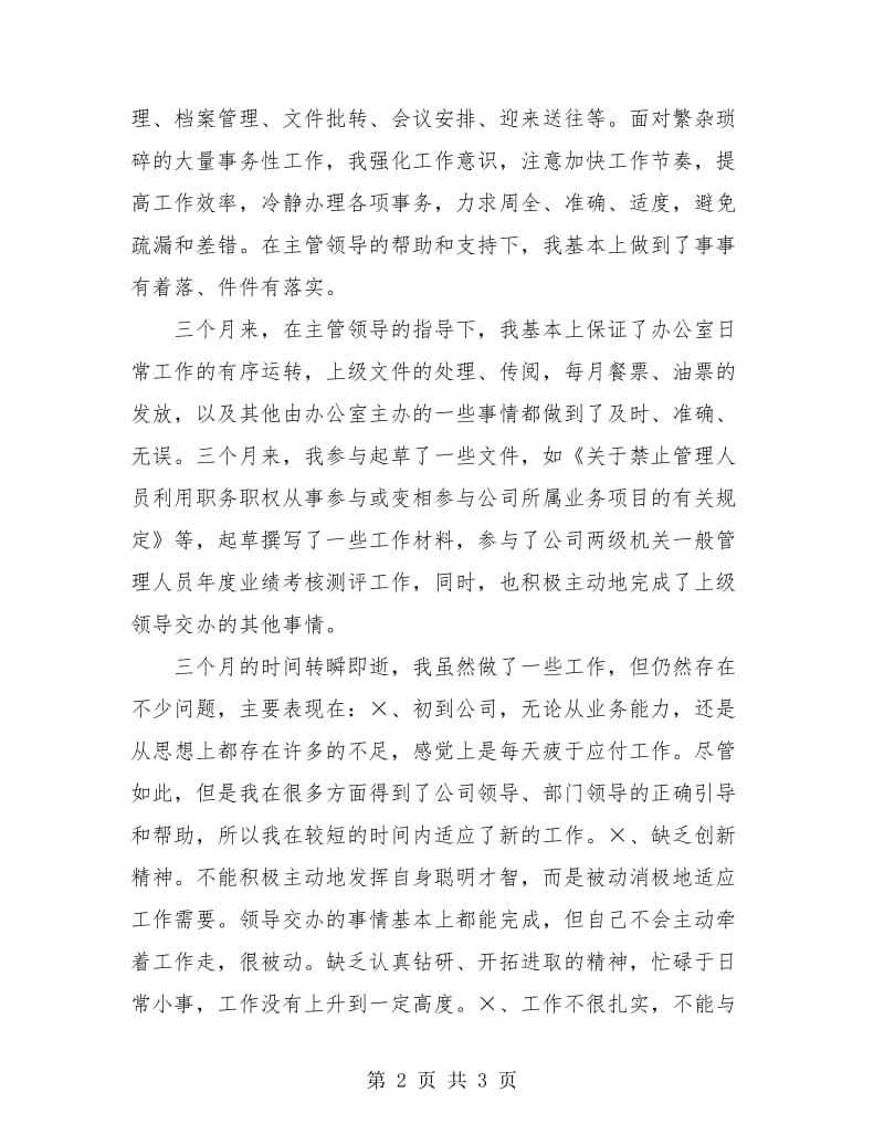 物流行业公司文职人员试用期满转正总结.doc_第2页