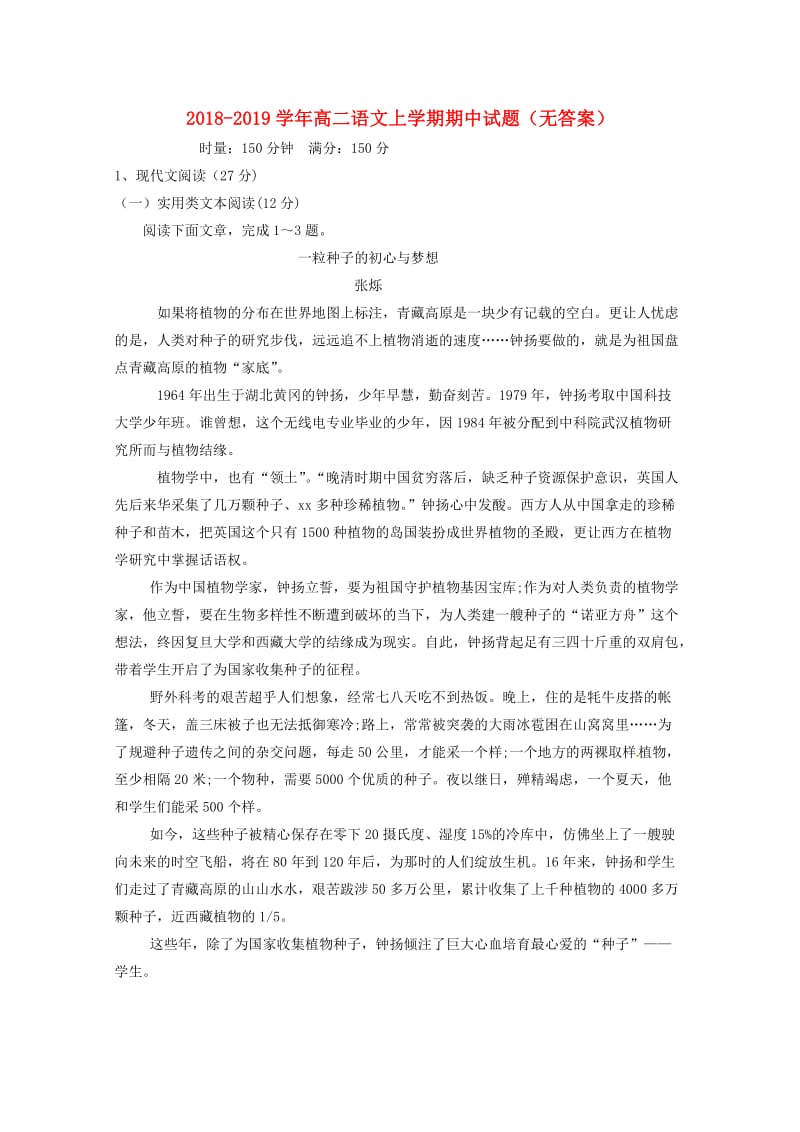 2018-2019学年高二语文上学期期中试题（无答案）.doc_第1页