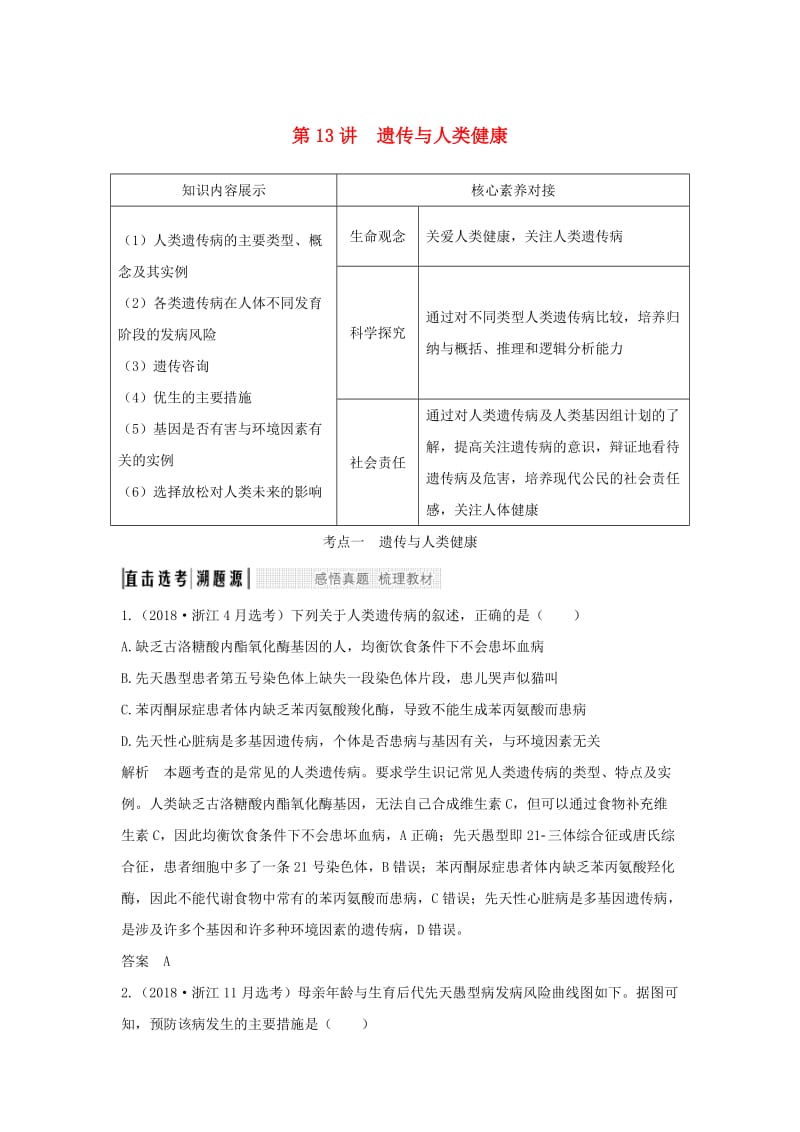 （浙江选考）2020版高考生物一轮复习 第13讲 遗传与人类健康学案.doc