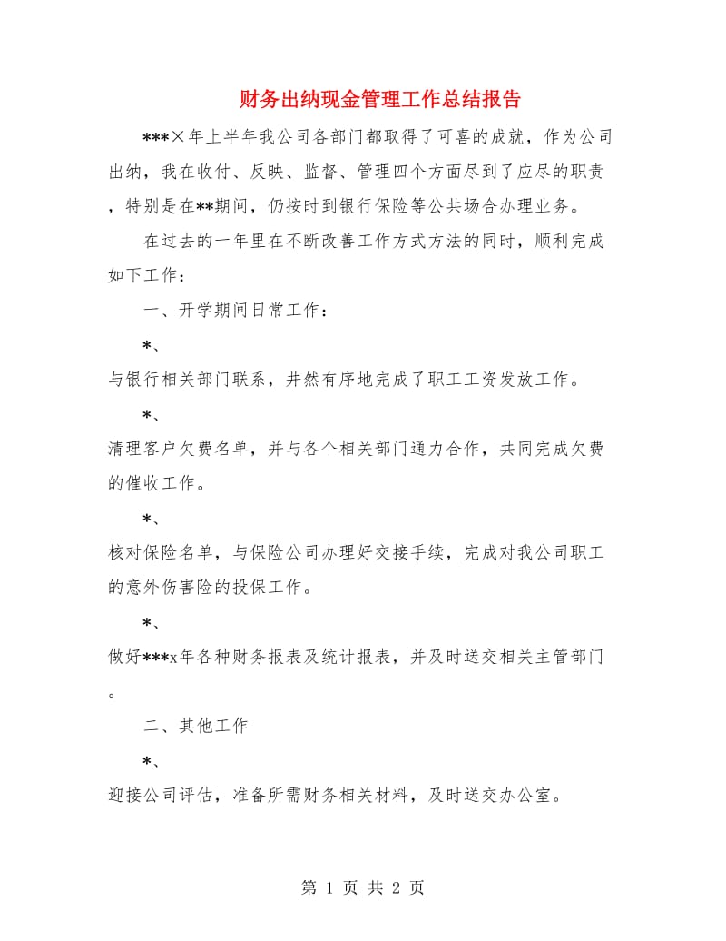 财务出纳现金管理工作总结报告.doc_第1页